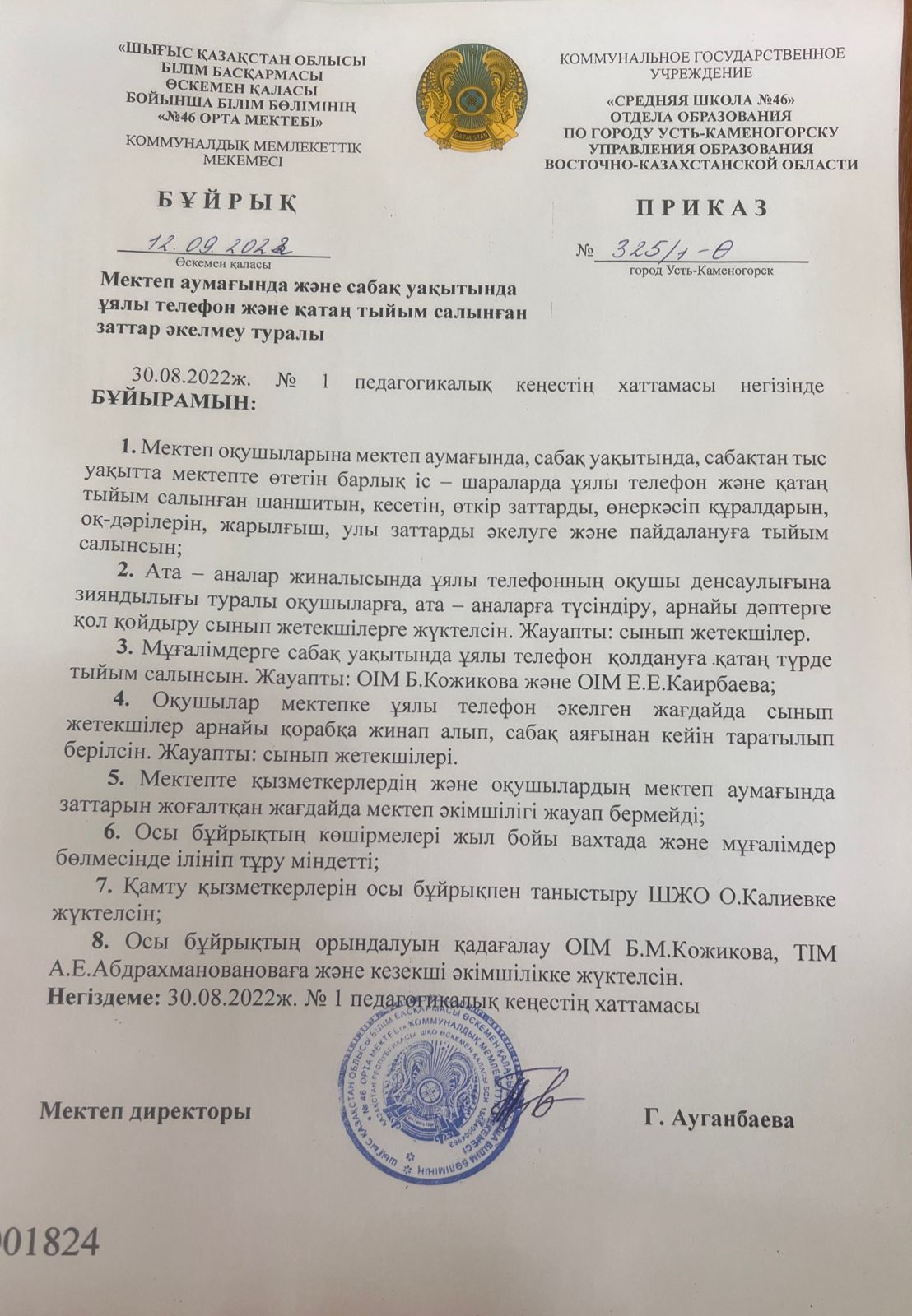 Мектеп аумағында және сабақ уақытында ұялы телефон және қатаң тыйым салынған заттар әкелмеу туралы бұйрық