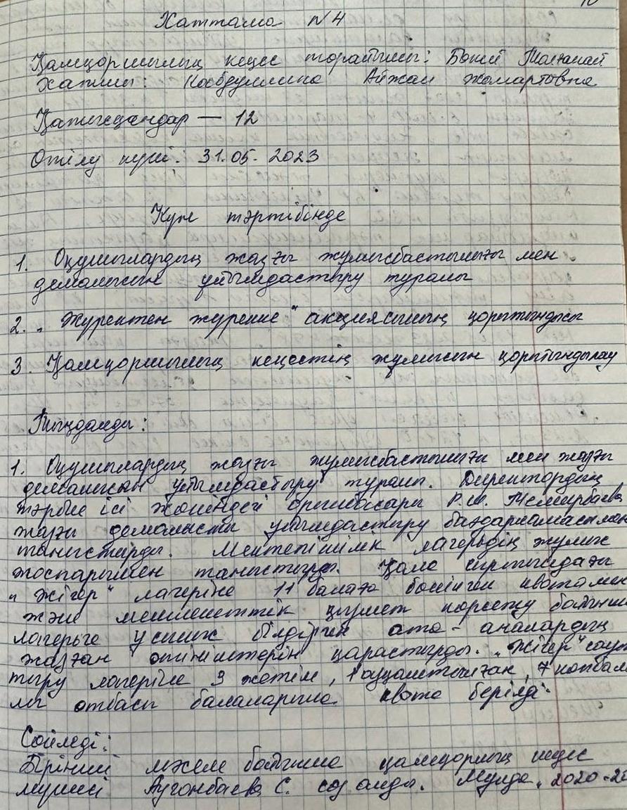 Қамқорлық кеңес хаттамасы №4