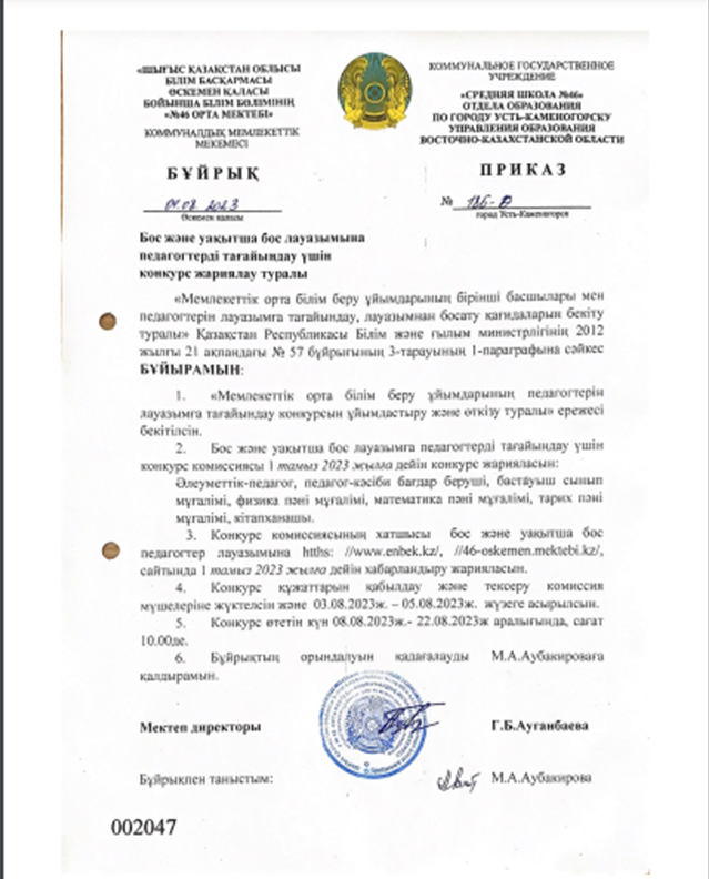 Бос және уақытша бос лауазымына педагогтерді тағайындау үшін конкурс жариялау туралы бұйрық