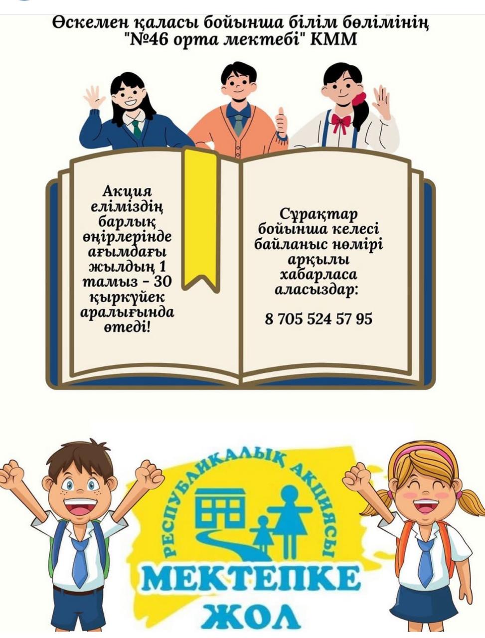 "Мектепке жол" республикалық акциясы