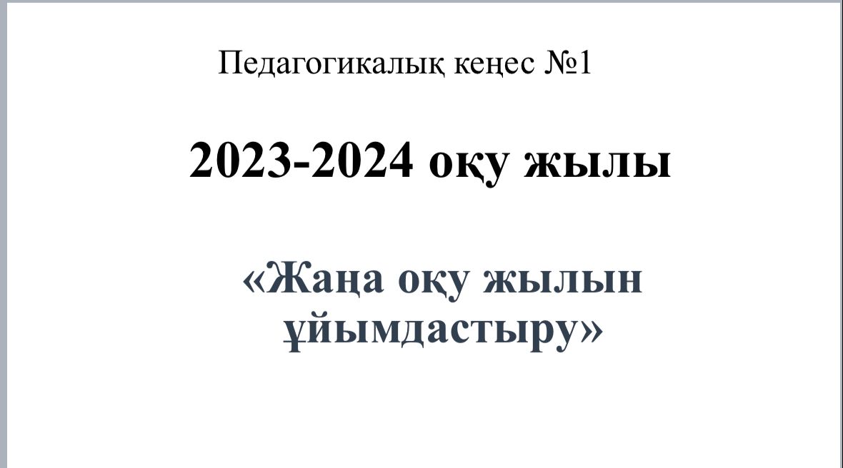 Педагогикалық кеңес №1