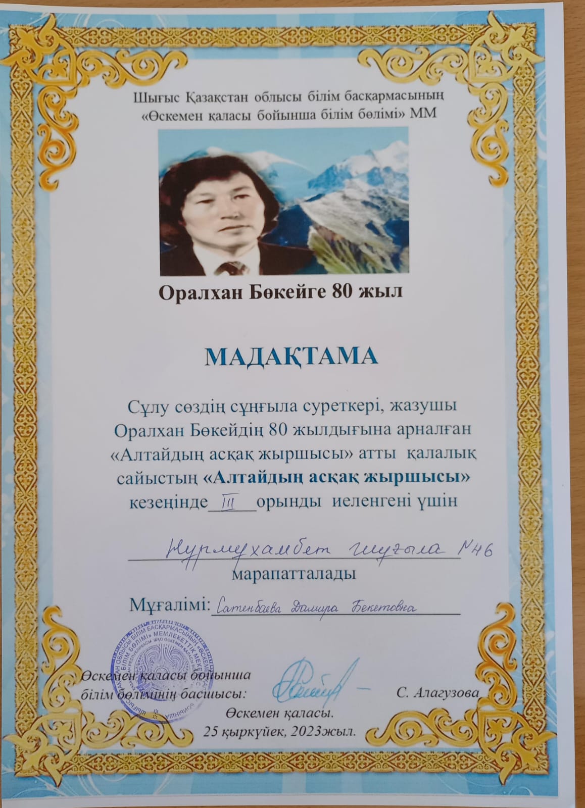 Оралхан Бокейдің 80 жылдығына арналған "Алтайдың асқақ жыршысы" атты оқушылар арасында өткен қалалық сайыс қорытындысы.