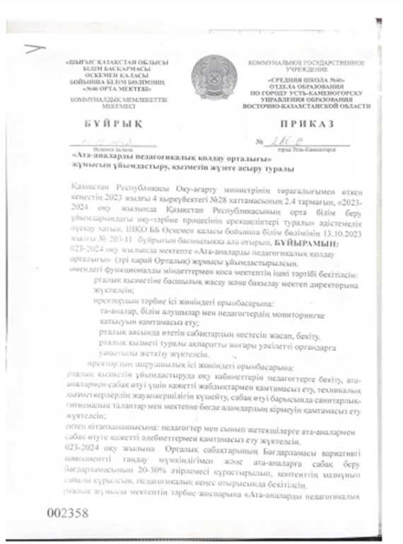 "Ата-аналарды педагогикалық қолдау орталығы" жұмысын ұйымдастыру, қызметін жүзеге асыру туралы бұйрық