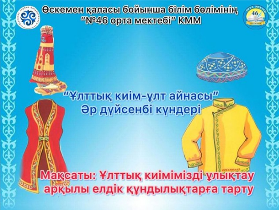 Әр дүйсенбі “Ұлттық киім-ұлт айнасы” күні
