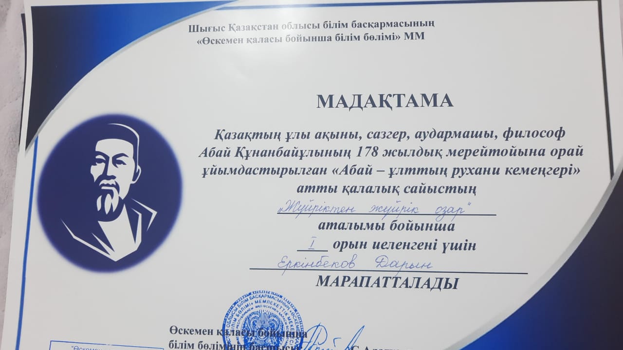 Республикалық «Абай - ұлттың рухани кемеңгері» атты Абай оқуларына арналған қалалық сайыс қорытындысы.