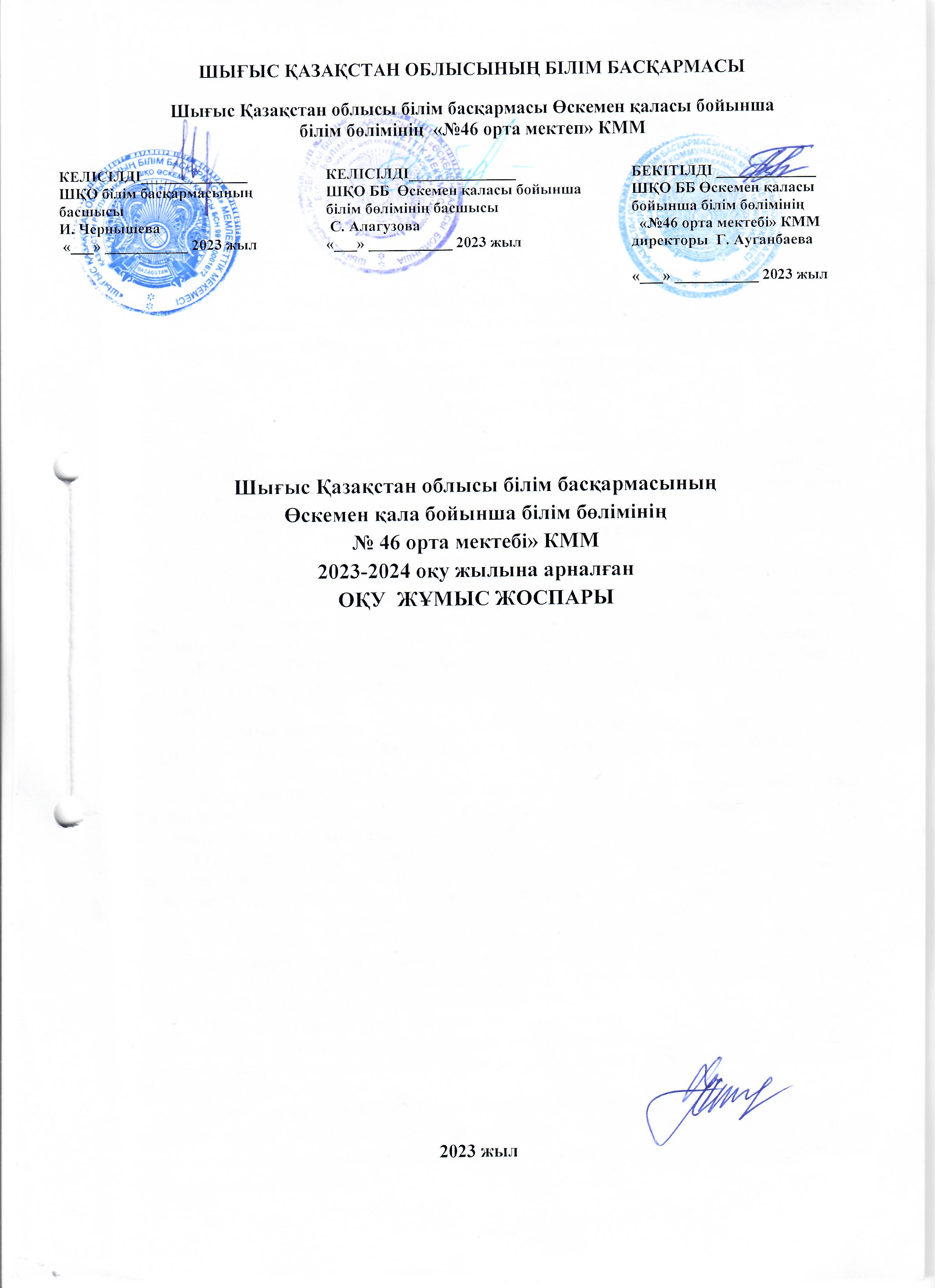 ОҚУ ЖҰМЫС ЖОСПАРЫ 2023-2024 жж