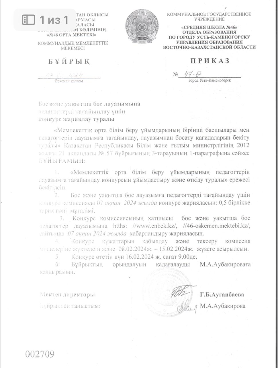 Хабарландыру. 2023-2024 оқу жылында бос және уақытша бос лауазымына педагогтерді тағайындау үшін конкурс жариялау.