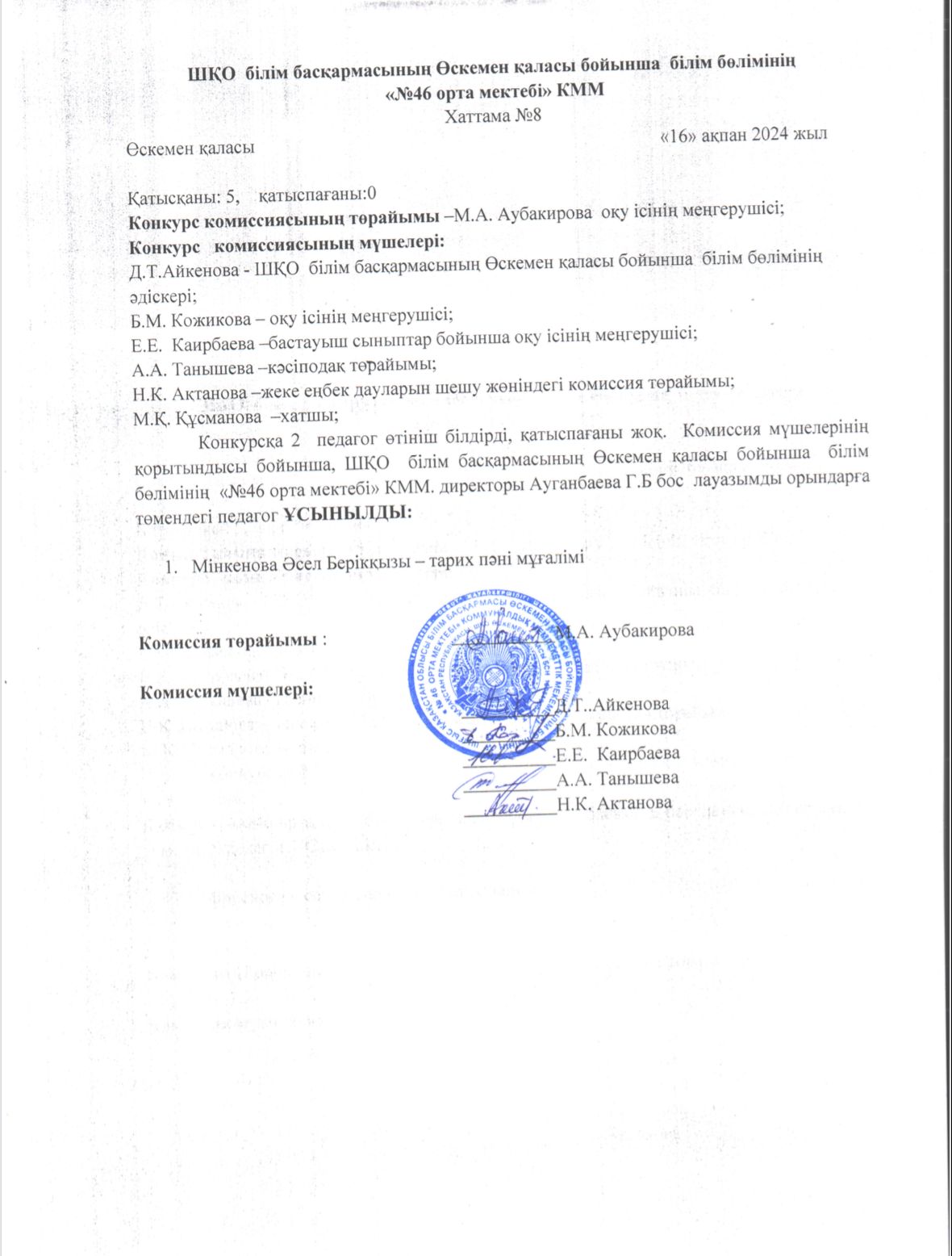№ 57 бұйрығына сәйкес педагогтерді қабылдау конкурсының нәтижесі. Хаттама №8