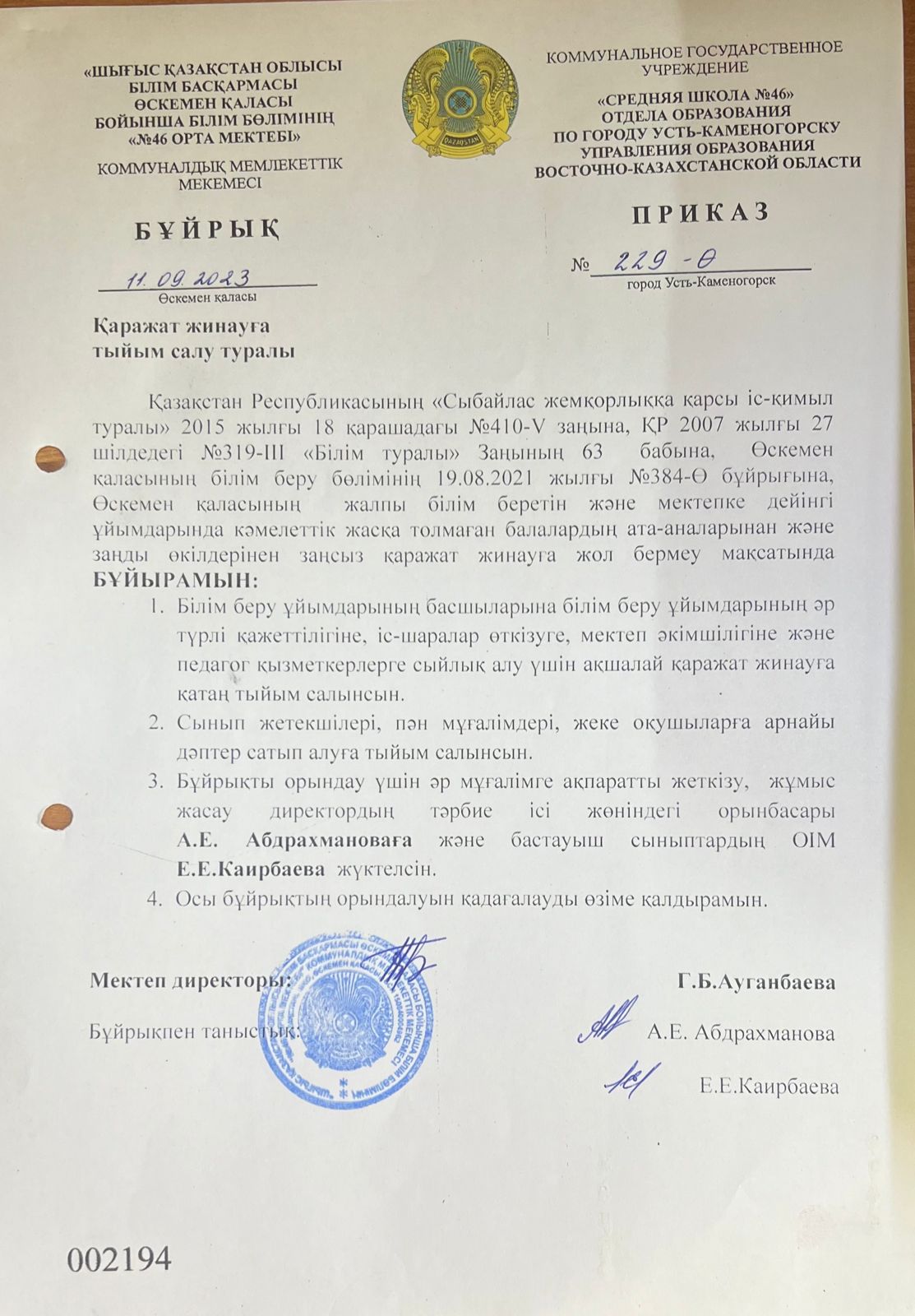 Қаражат жинауға тыйым салу туралы бұйрық