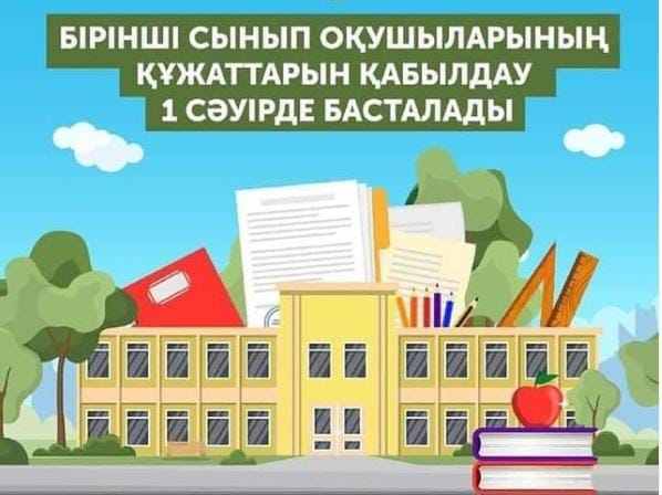 1 сыныпқа балаларды қабылдау туралы ақпарат!