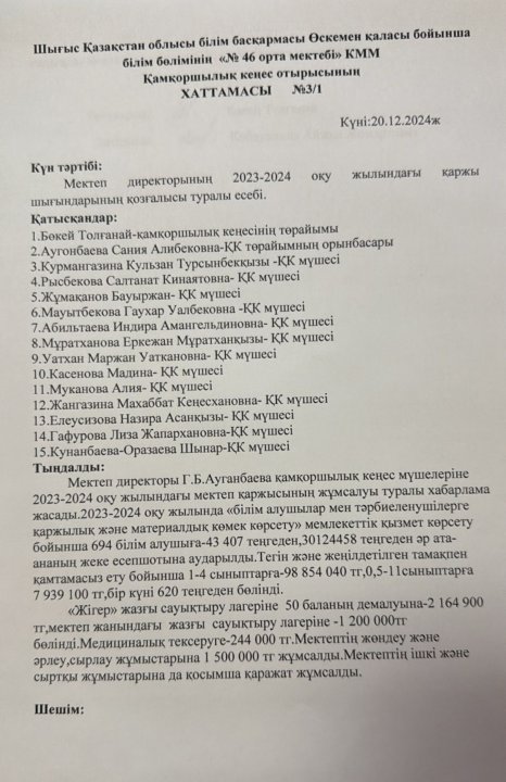 Қамқоршылық кеңес отырысының №3/1 хаттамасы