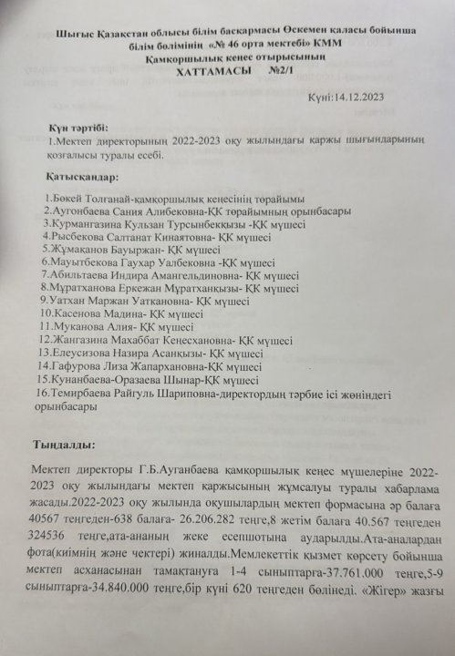 Қамқоршылық кеңес отырысының №2/1 хаттамасы
