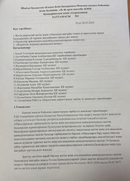 Қамқоршылық кеңес отырысының №3 хаттамасы