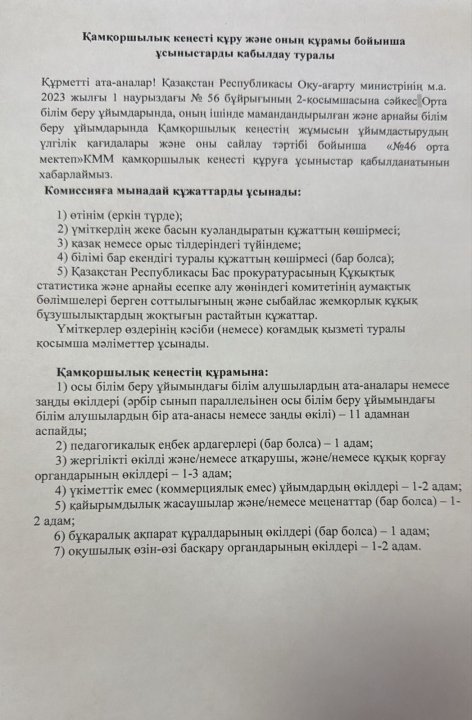 Қамқоршылық кеңесті құру және оның құрамы бойынша ұсыныстарды қабылдау туралы