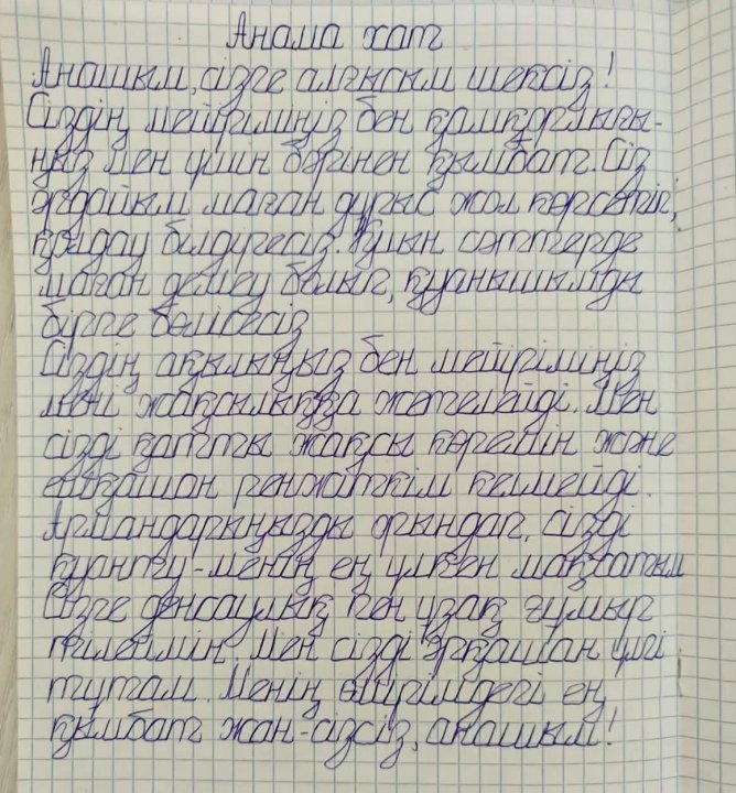 "Анама хат"