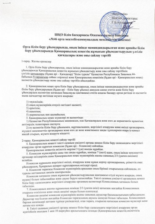ҚР БҒМ 27.07.2017 ж. № 355 бұйрығының 3-тарауының 14-тармағына сәйкес Қамқоршылық кеңестің ережелері