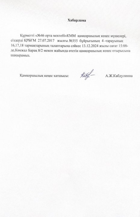 ҚР БҒМ 27.07.2017ж .№355 бұйрығының 4-тарауының 16,17,18- тармақтарының талаптарына сәйкес Қамқоршылық кеңес отырысын өткізу туралы хабарлама.