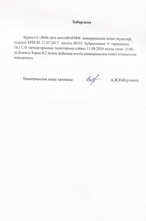 ҚР БҒМ 27.07.2017ж .№355 бұйрығының 4-тарауының 16,17,18- тармақтарының талаптарына сәйкес Қамқоршылық кеңес отырысын өткізу туралы хабарлама