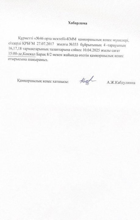 ҚР БҒМ 27.07.2017ж .№355 бұйрығының 4-тарауының 16,17,18- тармақтарының талаптарына сәйкес Қамқоршылық кеңес отырысын өткізу туралы хабарлама.