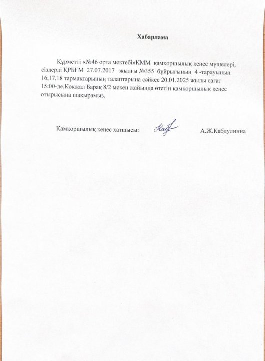 ҚР БҒМ 27.07.2017ж .№355 бұйрығының 4-тарауының 16,17,18- тармақтарының талаптарына сәйкес Қамқоршылық кеңес отырысын өткізу туралы хабарлама.
