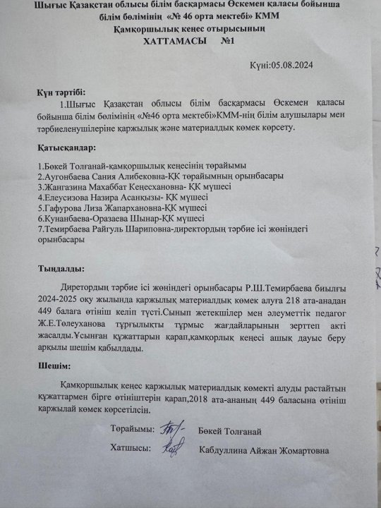 Қамқоршылық кеңес отырысының хаттамасы №5