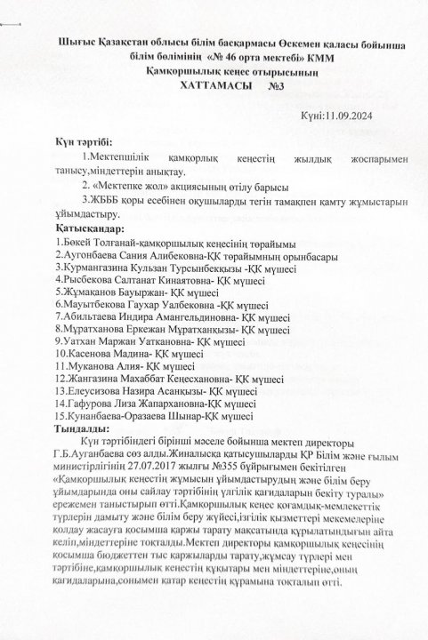 Қамқоршылық кеңес отырысының №3 хаттамасы