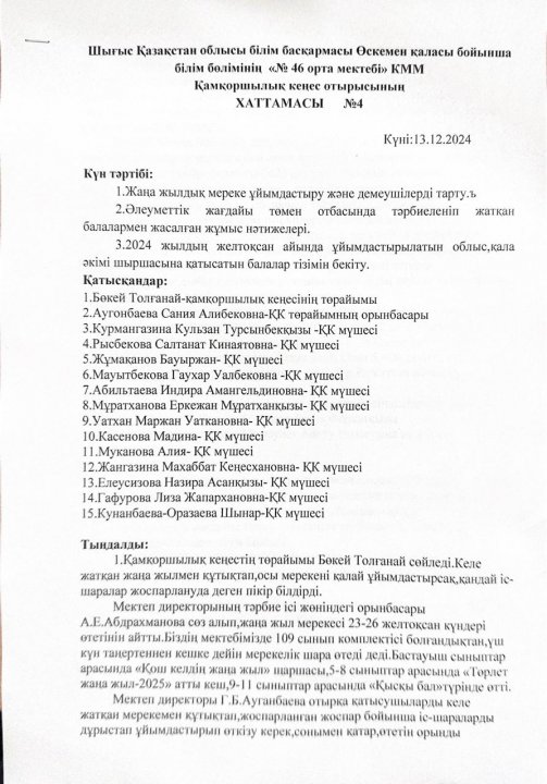 Қамқоршылық кеңес отырысының №4 хаттамасы