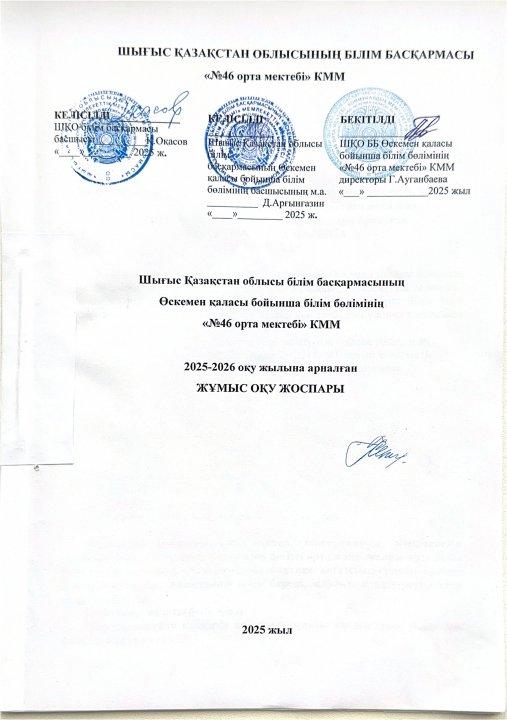 Оқу жұмыс жоспары 2025-2026 жж