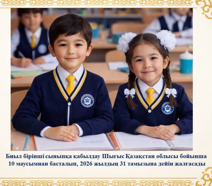 1 сыныпқа қабылдау