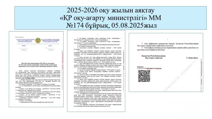 2025-2026 оқу жылын аяқтау