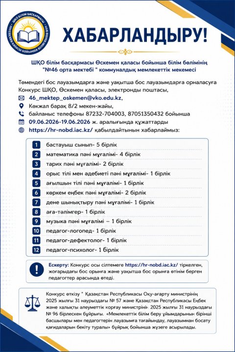 Бос лауазымдарға және уақытша бос лауазымдарға орналасуға конкурс
